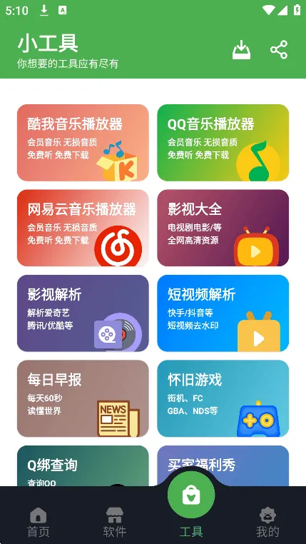 猪猪软件库小工具页面